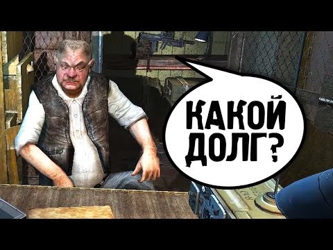 Видео: СИДОРОВИЧ ЗАДОЛЖАЛ СТАЛКЕРУ? S.T.A.L.K.E.R. НАРОДНАЯ СОЛЯНКА 2016 #12