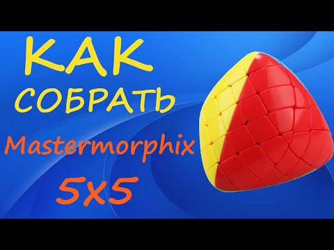 Видео: Как собрать Мастерморфикс 5х5 | How to Solve the Mastermorphix 5x5 | Gigamorphix Tutorial