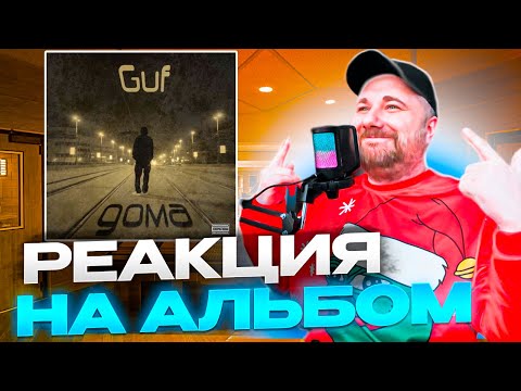 Видео: Реакция на легендарный альбом Гуфа - Дома 2009