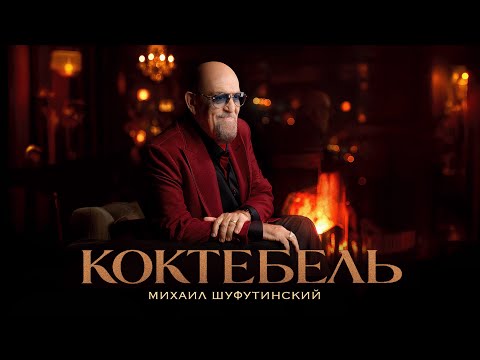 Видео: Михаил Шуфутинский - Коктебель (Премьера клипа)