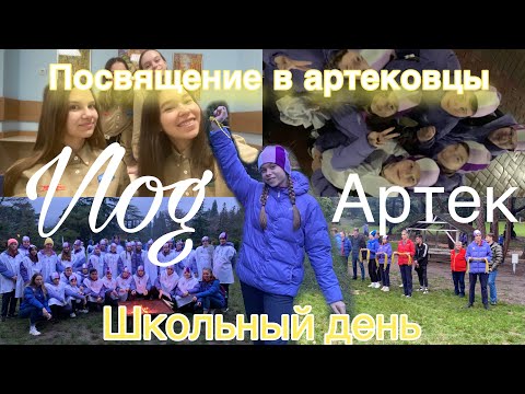 Видео: Влог Артек ( день 5-6 ) / Посвящение в артековцы / Поход в школу / Артбол / Визитка …