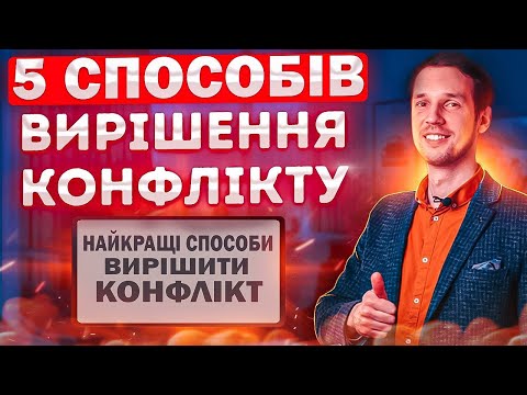 Видео: 5 способов разрешения конфликтов | Школа развития SPE