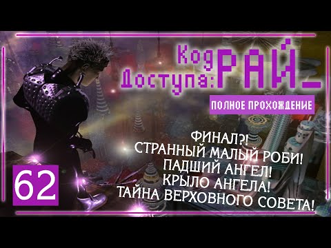 Видео: ПОРА РАЗВОРОТИТЬ ЭТО ГНЕЗДО! (Код доступа: РАЙ\Paradise Cracked) | Серия 62
