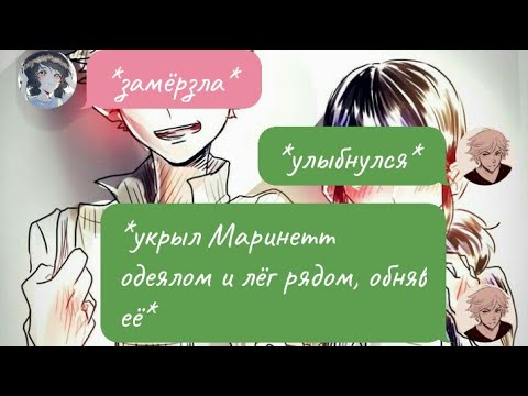 Видео: #3 Переписка «НАХАЛ» Леди Баг и Супер Кот