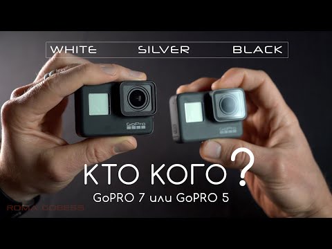 Видео: Обзор GoPRO HERO 7 (White, Silver и Black) и сравнение с GoPRO HERO 5 Black. Какую камеру выбрать?