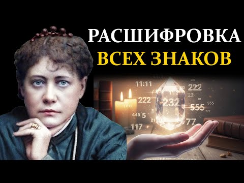 Видео: Вселенная посылает вам знак. Почему вас ПРЕСЛЕДУЮТ одинаковые числа - Елена Блаватская