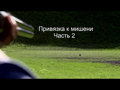 Видео: Привязка к мишени. Еще раз...