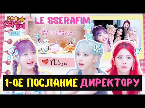 Видео: 1️⃣ОЕ интервью лёжа с LE SSERAFIM на ЫНСТАР 💥💫