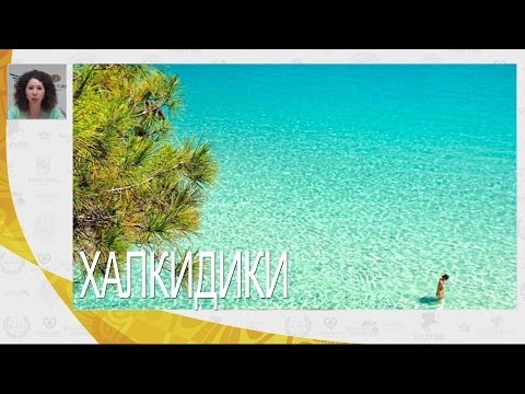 Видео: Халкидики, туры на Халкидики, история | Вебинар по Греции | Mouzenidis Travel