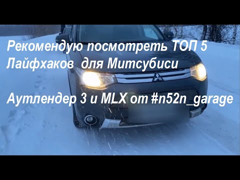 Видео: Рекомендую посмотреть ТОП 5 Лайфхаков для Митсубиси Аутлендер 3 и MLX от #n52n_garage