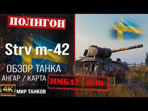 Видео: Обзор Strv m/42 гайд средний танк Швеции | бронирование Strv m42 оборудование | перки strv m/42