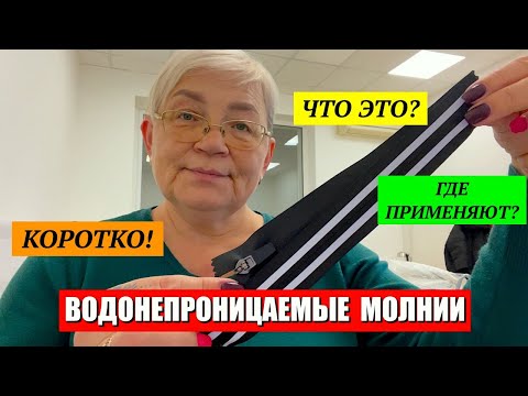 Видео: Что такое водонепроницаемая молния? Где их применяют?