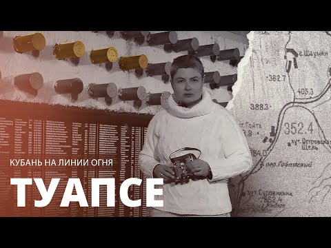 Видео: Битва в горах. Туапсе. 1 серия. Кубань на линии огня