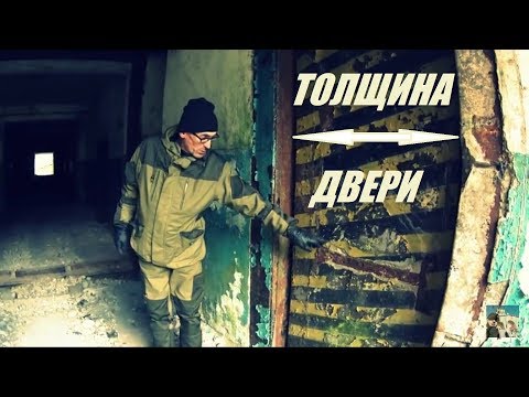 Видео: Секретный Советский бункер для ядерного оружия через 27 лет после развала союза.