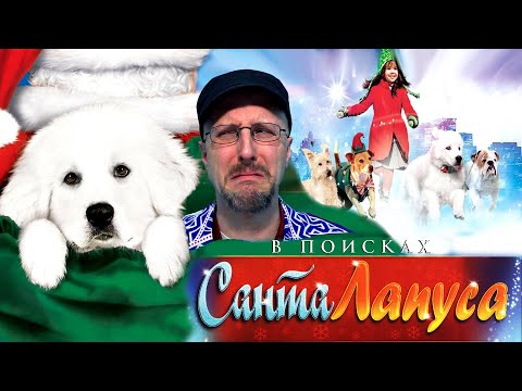 Видео: Ностальгирующий Критик - В поисках Санта Лапуса (2018)