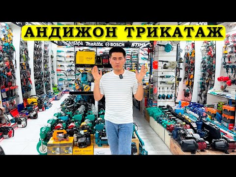 Видео: АНДИЖОН ТРИКАТАЖ СУВ МАТОР.МОТО ПИЛА.СВАРКА АПАРАТ.ДРЕЛ.БАЛГАРКА НАРХЛАРИ ОПТОМ