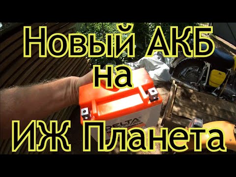 Видео: Новый АКБ  Delta на ИЖ Планета.