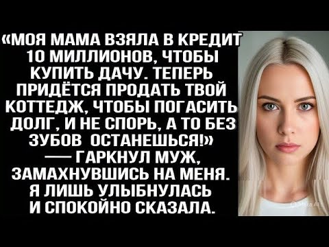 Видео: «Моя мама взяла в кредит 10 миллионов, чтобы купить дачу. Теперь придётся продать твой коттедж!»