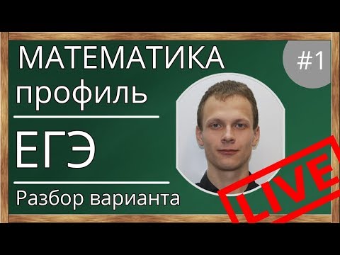 Видео: 📌Разбираем вариант из Ященко. Математика. Профиль. ЕГЭ-2019. Решение варианта КИМ ЕГЭ.