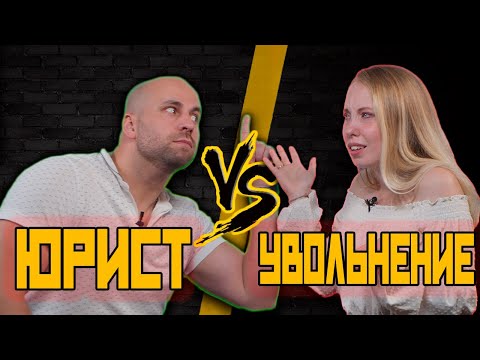 Видео: УВОЛЬСЯ ПО-ХОРОШЕМУ! / Увольнение по собственному желанию