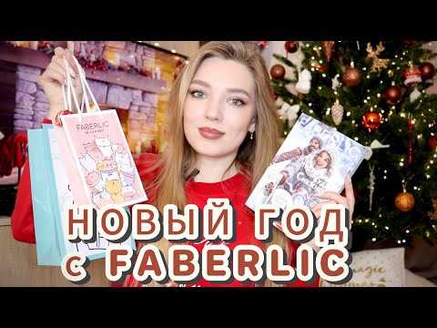 Видео: ОБЗОР НОВОГОДНИХ НОВИНОК ФАБЕРЛИК/ ИДЕИ МИНИ НАБОРОВ/декоративная серия BRILLIANT CHARM #faberlic