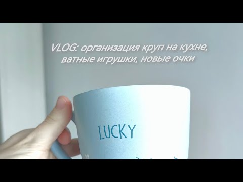 Видео: VLOG: организация круп на кухне, ватные игрушки, новые очки