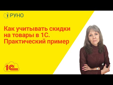 Видео: Как учитывать скидки на товары в 1С. Практический пример I Ботова Елена Витальевна. РУНО