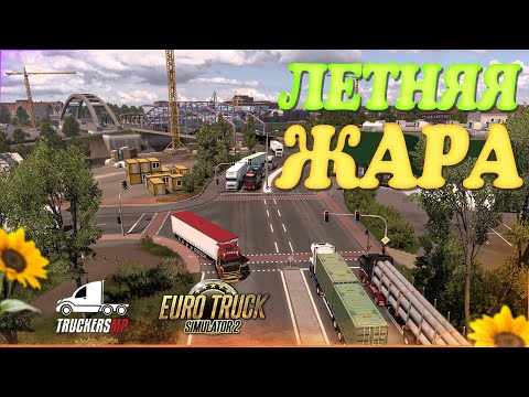 Видео: 🧡Стрим Euro Truck Simulator 2 , TruckersMP Летняя Жара! v1.50