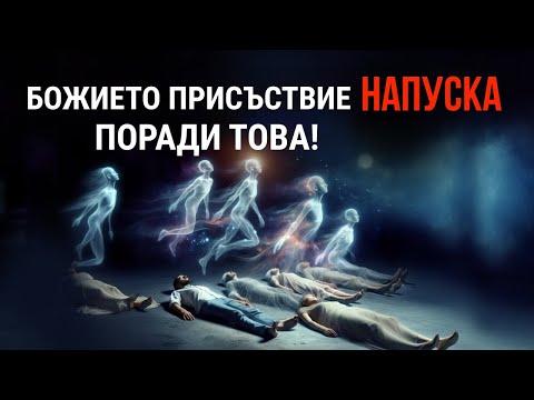 Видео: Това ПРОГОНВА Божието присъствие!