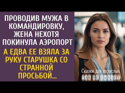 Видео: Проводив мужа в командировку, нехотя покинула аэропорт… А едва ее взяла за руку странная старушка…