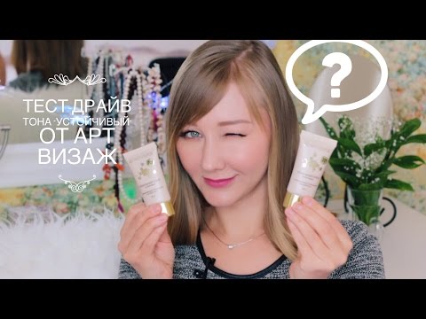 Видео: Тест драйв тонального крема "Устойчивый" от Арт Визаж