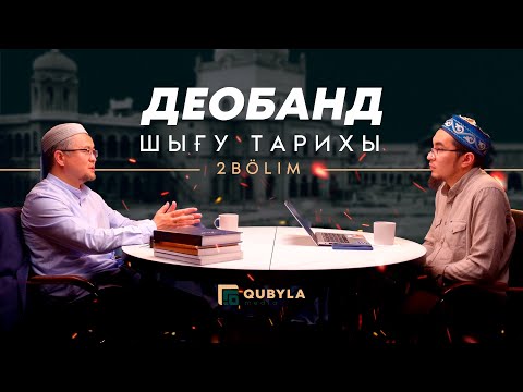 Видео: Деобанд мектебінің шығу тарихы