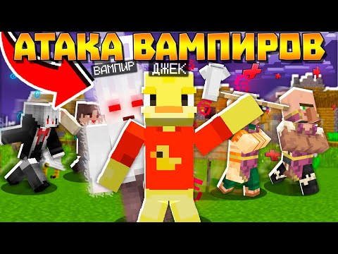 Видео: 😨ВАМПИРЫ НАПАЛИ НА ДЕРЕВНЮ! Выживание Вампира и Охотника на вампиров в майнкрафт!