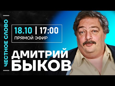 Видео: 🎙️ Честное слово с Дмитрием Быковым