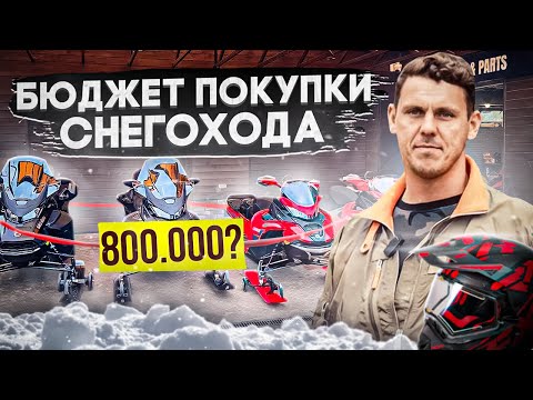 Видео: Выбор снегохода в 2025 году. Какой снегоход выбрать в 2023-2024? СКОЛЬКО ДЕНЕГ НУЖНО?