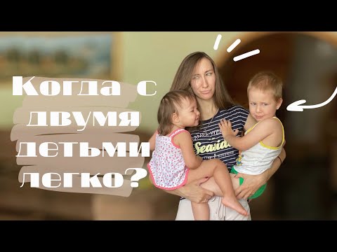 Видео: Погодки когда становится легче | Правда о материнстве | Опыт с двумя детьми от рождения до двух лет