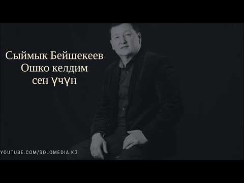 Видео: СЫЙМЫК БЕЙШЕКЕЕВ   ОШКО КЕЛДИМ СЕН УЧУН