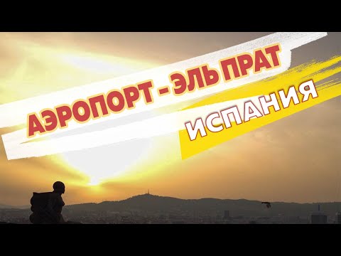 Видео: Как добраться из аэропорта Барселоны Эль Прат до центра города и обратно в 2023 году