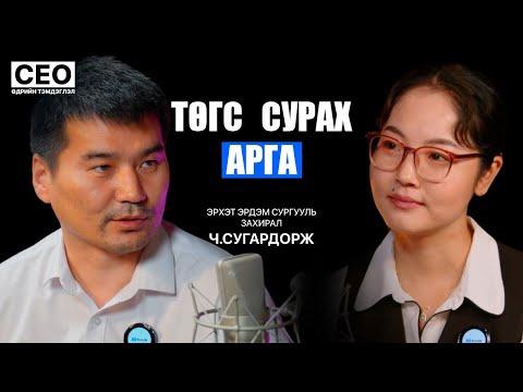 Видео: CEO-ийн өдрийн тэмдэглэл: Ч.Сугардорж | Эрхэт эрдэм сургууль, Захирал | S1EP7