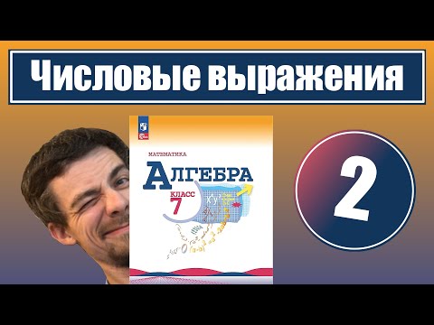 Видео: 2. Числовые выражения (Макарычев, 7 класс)