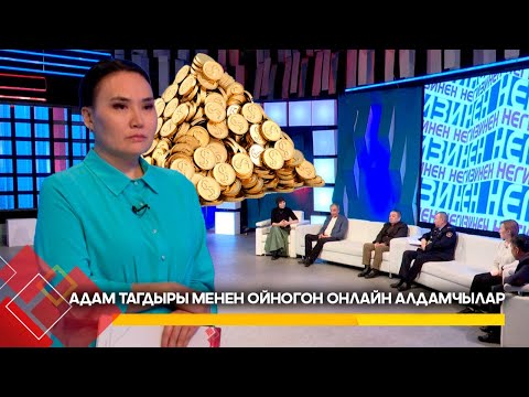 Видео: Көз жаштан акча тапкан шылуундар // НЕГИЗИНЕН ток-шоу