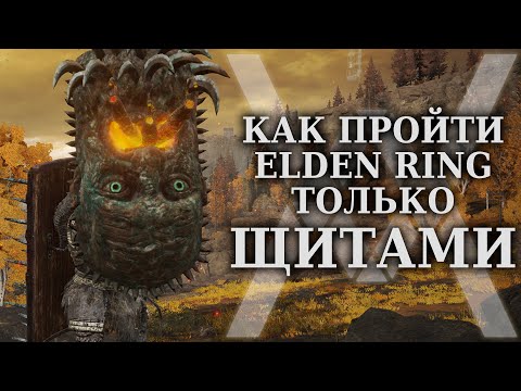 Видео: Как пройти ELDEN RING только ЩИТАМИ