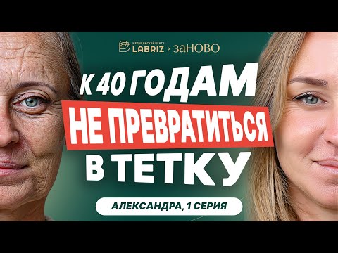Видео: Поможет ли косметолог поднять самооценку?//ЗАНОВО/Александра//1 выпуск
