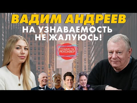 Видео: ГДЕ СЕЙЧАС ЗВЕЗДА «КАДЕТСТВА» ВАДИМ АНДРЕЕВ?