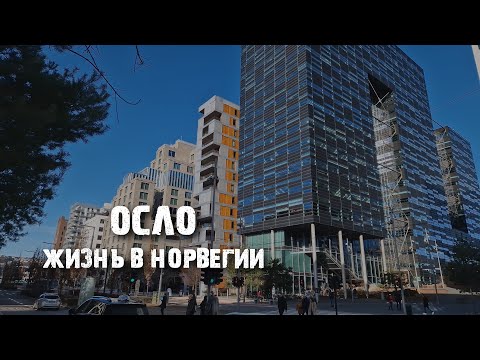 Видео: Осло: как живут норвежцы и как выглядит город | Первые впечатления