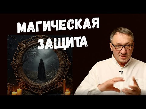 Видео: ▶️  Магическая защита. Как защитить себя от негатива. Секреты защиты. Магия. Эзотерика