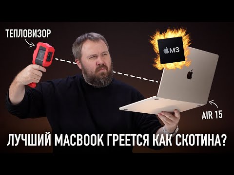 Видео: MacBook Air 15 M3 - лучший MacBook! Но греется как скотина? И 10 лайфхаков для вас!