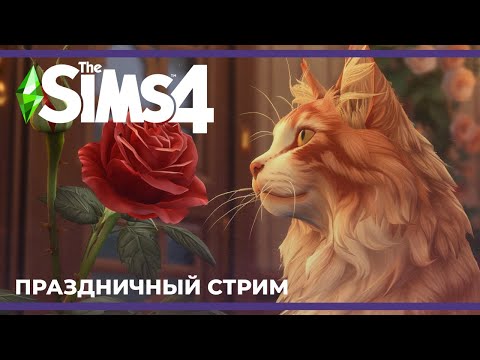 Видео: C 8 Марта! | The Sims 4 (08.03.2024)