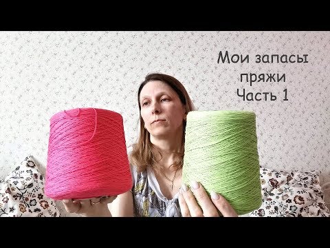 Видео: Мои запасы пряжи | Часть 1 | Апрель 2020