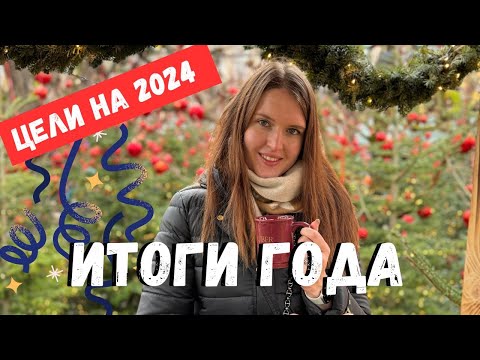 Видео: Итоги 2023 года 🧡  и цели на 2024 | Хотелки, вишлист и саморазвитие